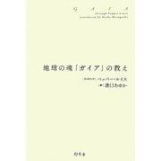 地球の魂「ガイア」の教え [単行本]