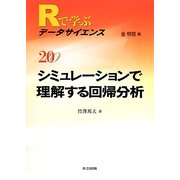 シミュレーションで理解する回帰分析(Rで学ぶデータサイエンス〈20〉) [全集叢書]