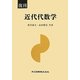 近代代数学 復刊 [単行本]