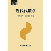 近代代数学 復刊 [単行本]