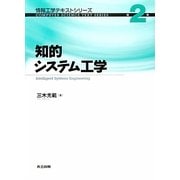 知的システム工学(情報工学テキストシリーズ〈第2巻〉) [全集叢書]