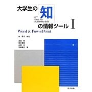 大学生の知の情報ツール〈1〉Word & PowerPoint [単行本]