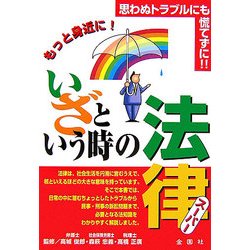 いざという時の法律 スーパー [単行本]