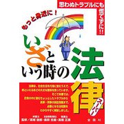 いざという時の法律 スーパー [単行本]