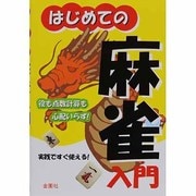 はじめての麻雀入門―基本から応用戦術まで [単行本]