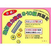 合格!珠算能力検定9・10級問題集 [単行本]