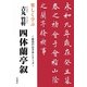 楽しく学ぶ吉丸竹軒 四体蘭亭叙(最高のお手本シリーズ) [単行本]