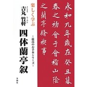 楽しく学ぶ吉丸竹軒 四体蘭亭叙(最高のお手本シリーズ) [単行本]