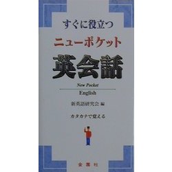 すぐに役立つニューポケット英会話 [単行本]