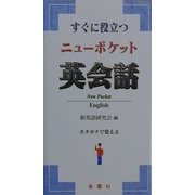 すぐに役立つニューポケット英会話 [単行本]