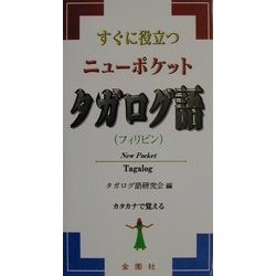 すぐに役立つニューポケット タガログ語(フィリピン) [単行本]