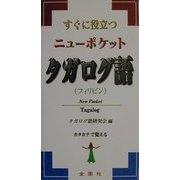 すぐに役立つニューポケット タガログ語(フィリピン) [単行本]
