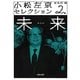 小松左京セレクション〈2〉未来(河出文庫) [文庫]