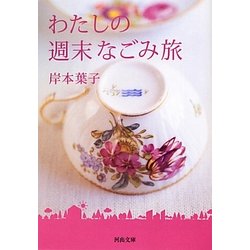 わたしの週末なごみ旅(河出文庫) [文庫]