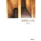 須賀敦子全集〈第5巻〉イタリアの詩人たち、ウンベルト・サバ詩集ほか(河出文庫) [文庫]