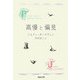 高慢と偏見 新装版 (河出文庫) [文庫]