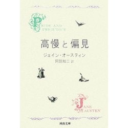 高慢と偏見 新装版 (河出文庫) [文庫]