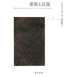 差異と反復〈下〉(河出文庫) [文庫]