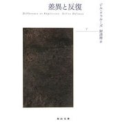 差異と反復〈下〉(河出文庫) [文庫]