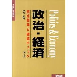 重点整理と確認チェック政治・経済 第4版 [単行本]