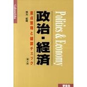 重点整理と確認チェック政治・経済 第4版 [単行本]