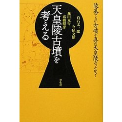 天皇陵古墳を考える [単行本]