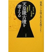 天皇陵古墳を考える [単行本]