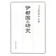 伊都国の研究 [単行本]
