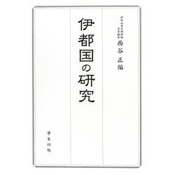 伊都国の研究 [単行本]
