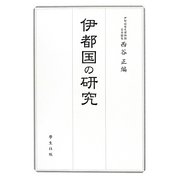 伊都国の研究 [単行本]