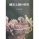 縄文土器の研究 普及版 [単行本]