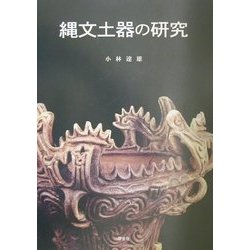 縄文土器の研究 普及版 [単行本]