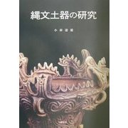 縄文土器の研究 普及版 [単行本]