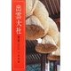 出雲大社 第3版 [単行本]