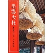 出雲大社 第3版 [単行本]