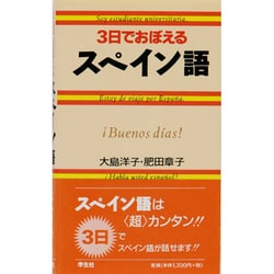 ヨドバシ.com - 3日でおぼえるスペイン語 [新書] 通販【全品無料配達】