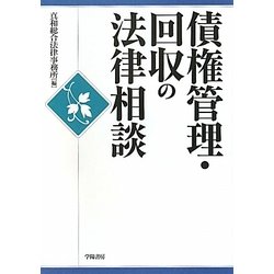 債権管理・回収の法律相談 [全集叢書]