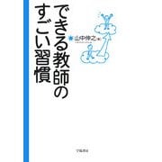 できる教師のすごい習慣 [単行本]