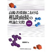 高齢者援助における相談面接の理論と実際 第2版 [単行本]
