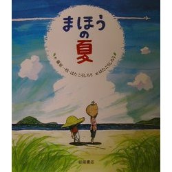 まほうの夏(のびのび・えほん〈12〉) [絵本]