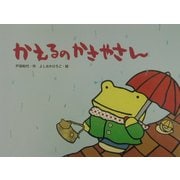 かえるのかさやさん(えほんのマーチ〈3〉) [絵本]