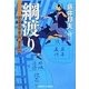 綱渡り―評定所書役・柊左門裏仕置〈6〉(光文社時代小説文庫) [文庫]
