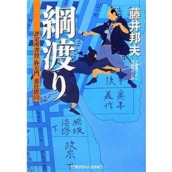綱渡り―評定所書役・柊左門裏仕置〈6〉(光文社時代小説文庫) [文庫]