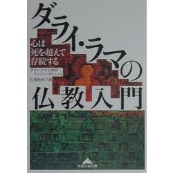 ダライ・ラマの仏教入門―心は死を超えて存続する(知恵の森文庫) [文庫]