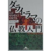 ダライ・ラマの仏教入門―心は死を超えて存続する(知恵の森文庫) [文庫]