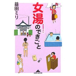 女湯のできごと(知恵の森文庫) [文庫]