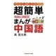 超簡単 まんが中国語―はじめての中国語入門(知恵の森文庫) [文庫]