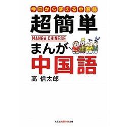 超簡単 まんが中国語―はじめての中国語入門(知恵の森文庫) [文庫]