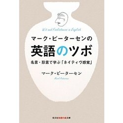 ヨドバシ Com マーク ピーターセンの英語のツボ 名言 珍言で学ぶ ネイティヴ感覚 光文社知恵の森文庫 文庫 通販 全品無料配達