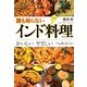 誰も知らないインド料理―おいしいやさしいヘルシー 新版 (光文社知恵の森文庫) [文庫]
